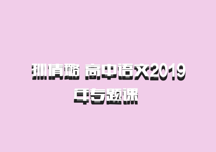 孙倩璐 高中语文2019年专题课 百度网盘