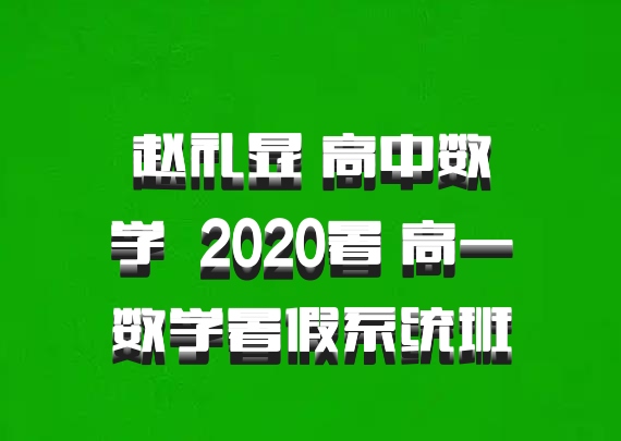 赵礼显 高中数学 百度网盘 2020暑 高一数学暑假系统班