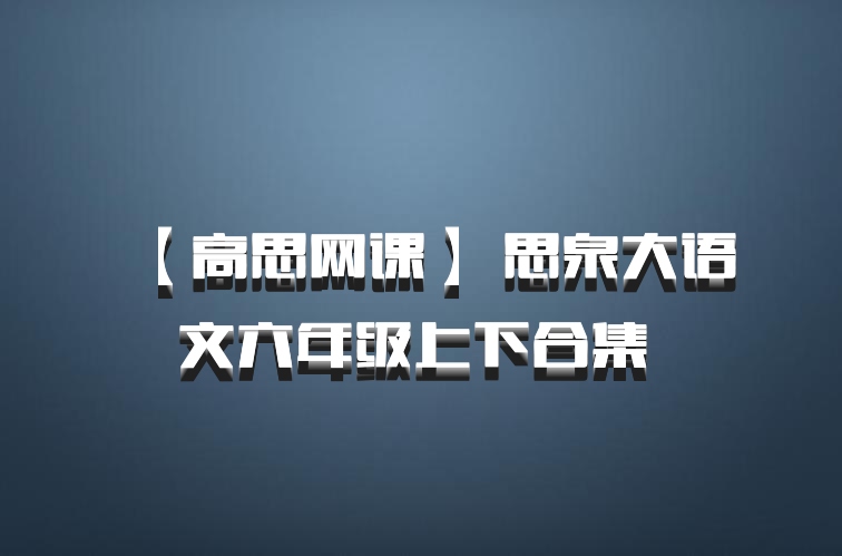 【高思网课】 思泉大语文六年级上下合集 百度网盘