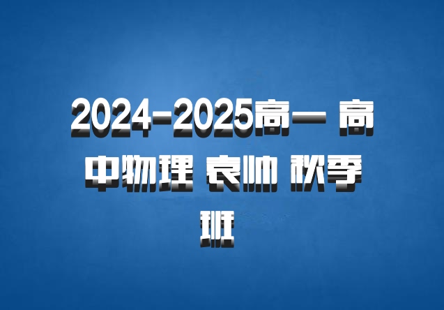 2024-2025高一 高中物理 袁帅 秋季班 百度网盘