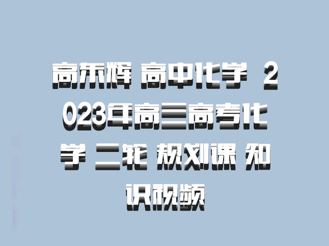 高东辉 高中化学 百度网盘 2023年高三高考化学 二轮 规划课 知识视频