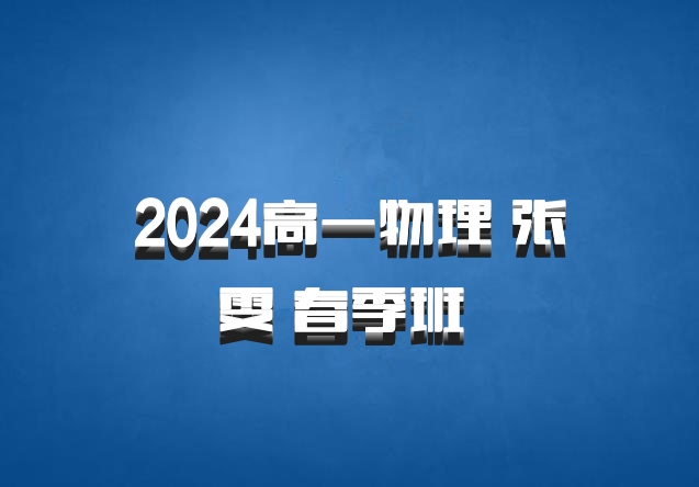 2024高一物理 张雯 春季班 百度网盘