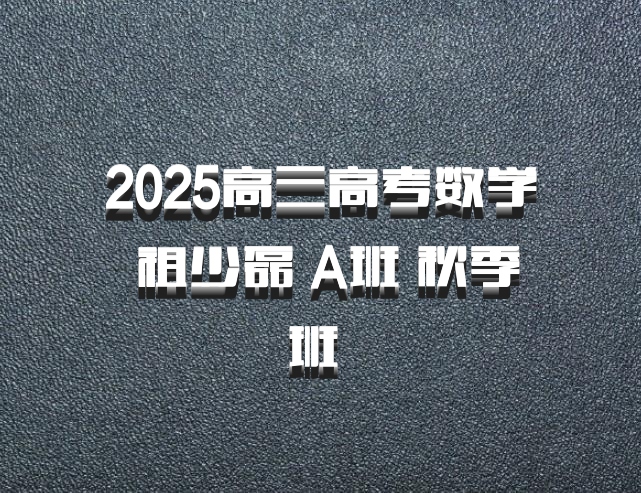 2025高三高考数学 祖少磊 A班 秋季班 百度网盘