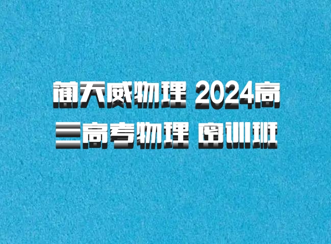 蔺天威物理 2024高三高考物理 密训班 百度网盘