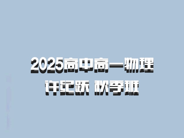2025高中高一物理 许纪跃 秋季班 百度网盘
