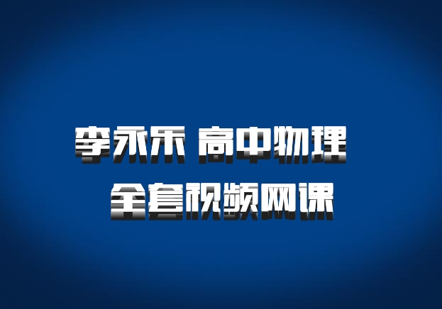 李永乐 高中物理 百度网盘 全套视频网课