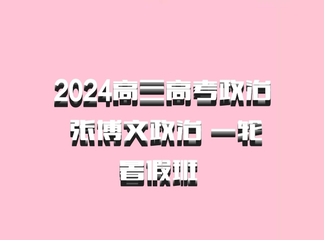2024高三高考政治 张博文政治 一轮暑假班 百度网盘