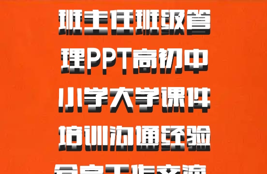 班主任班级管理PPT高初中小学大学课件培训沟通经验分享工作交流 百度网盘
