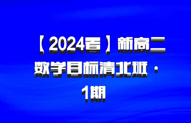 【2024暑】新高二数学目标清北班·1期 百度网盘