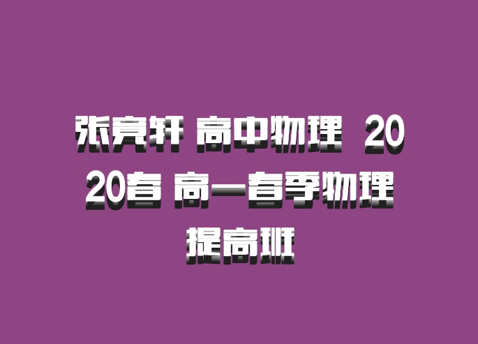 张竟轩 高中物理 百度网盘 2020春 高一春季物理提高班
