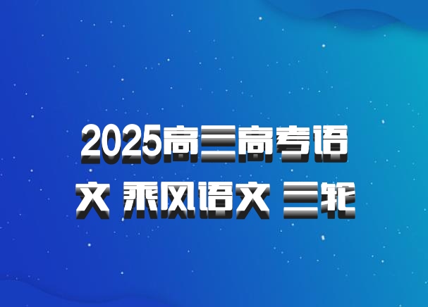 2025高三高考语文 乘风语文 三轮