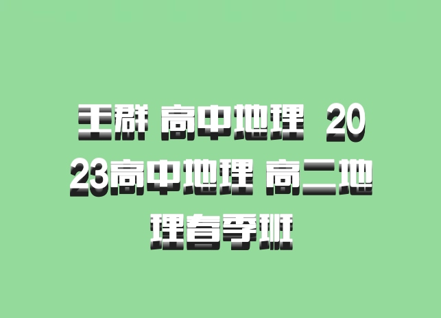 王群 高中地理 百度网盘 2023高中地理 高二地理春季班