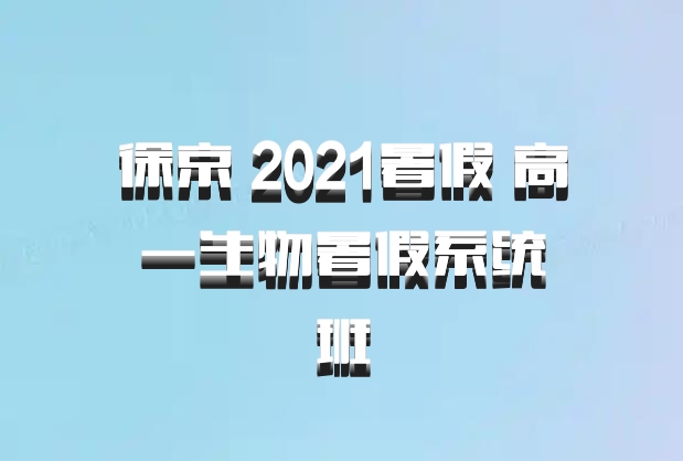 徐京 2021暑假 高一生物暑假系统班