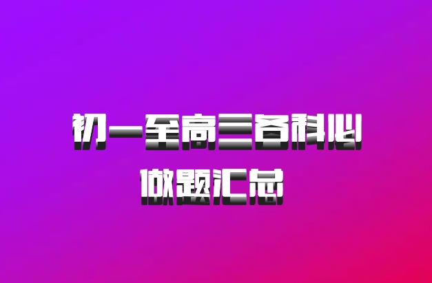 初一至高三各科必做题汇总 百度网盘
