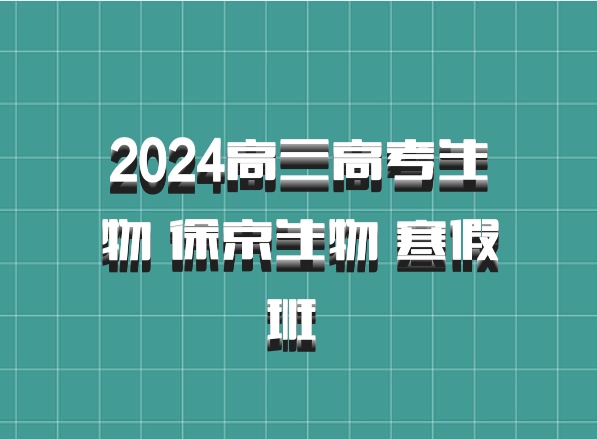 2024高三高考生物 徐京生物 寒假班 百度网盘