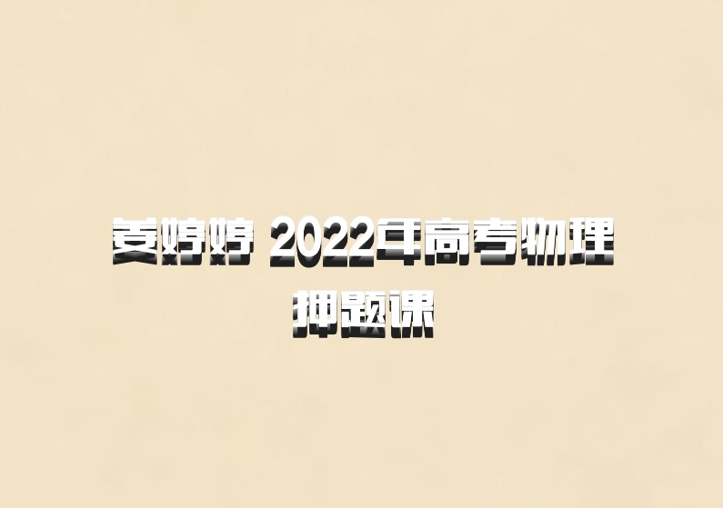 姜婷婷 2022年高考物理押题课