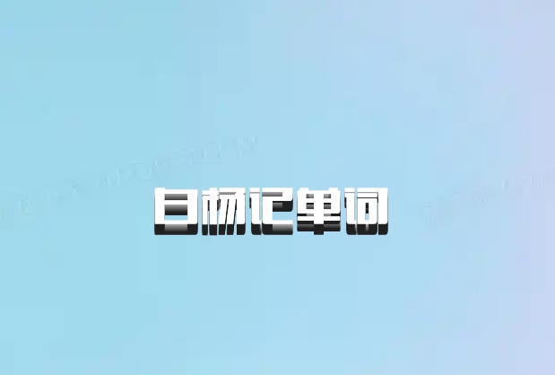 白杨记单词 百度网盘