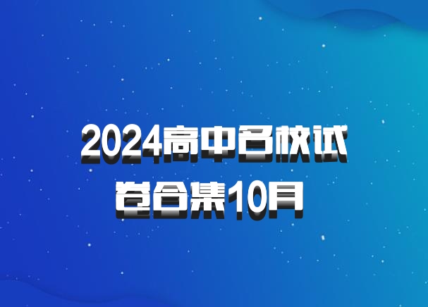 2024高中名校试卷合集10月 百度网盘