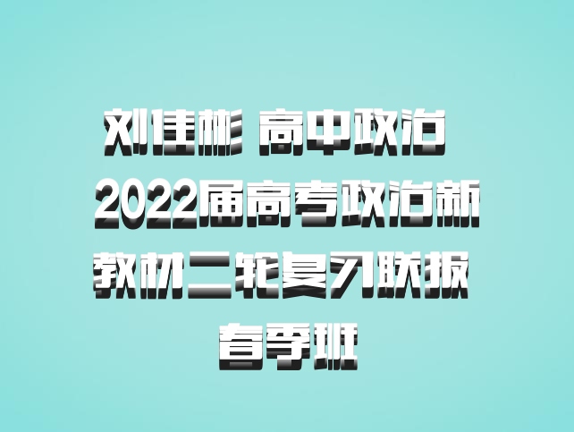 刘佳彬 高中政治 百度网盘 2022届高考政治新教材二轮复习联报 春季班