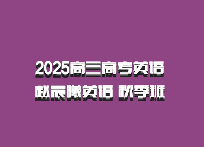 2025高三高考英语 赵晨曦英语 秋季班 百度网盘