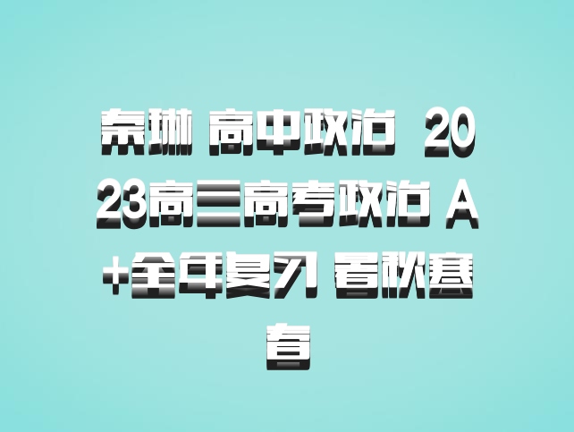 秦琳 高中政治 百度网盘 2023高三高考政治 A+全年复习 暑秋寒春
