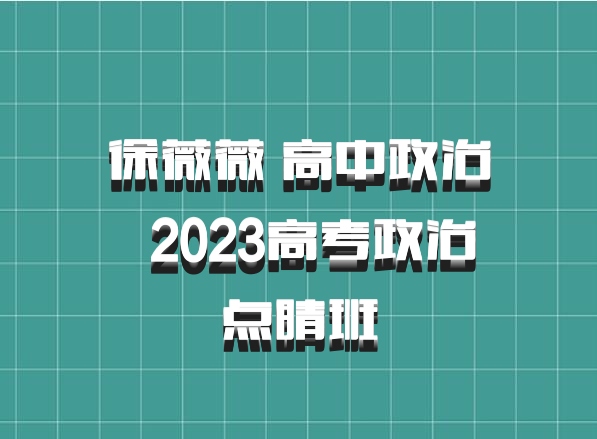 徐薇薇 高中政治 百度网盘 2023高考政治点睛班