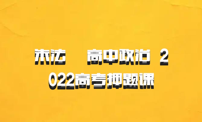 朱法垚 高中政治 百度网盘 2022高考押题课