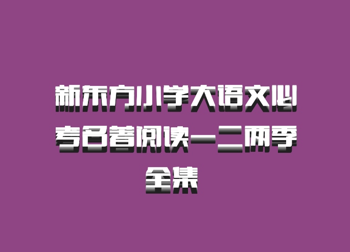 新东方小学大语文必考名著阅读一二两季全集 百度网盘