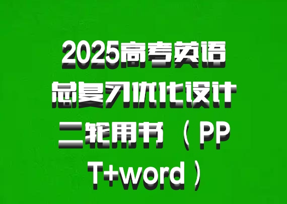 2025高考英语总复习优化设计二轮用书 （PPT+word）