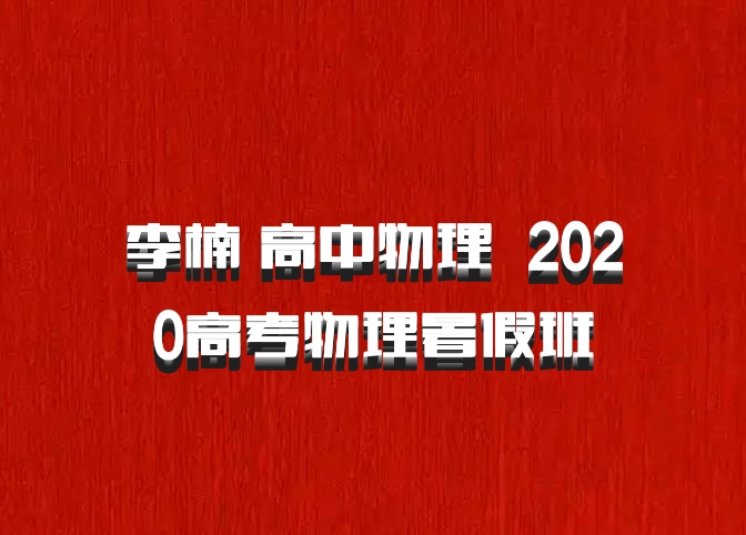 李楠 高中物理 百度网盘 2020高考物理暑假班