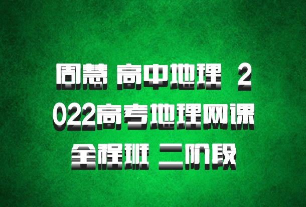 周慧 高中地理 百度网盘 2022高考地理网课全程班 二阶段