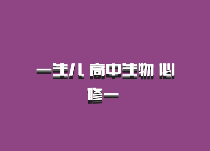 一生儿 高中生物 必修一 百度网盘