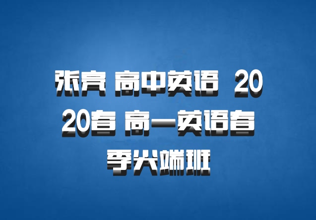 张亮 高中英语 百度网盘 2020春 高一英语春季尖端班