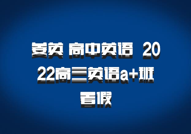 姜英 高中英语 百度网盘 2022高三英语a+班暑假