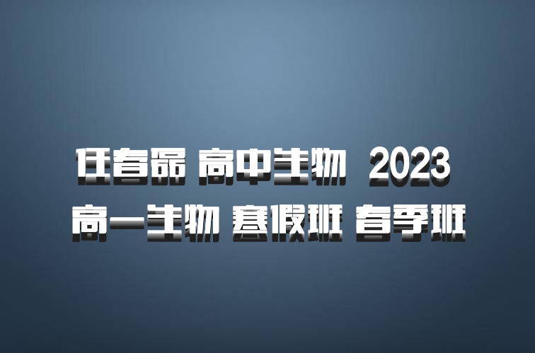任春磊 高中生物 百度网盘 2023 高一生物 寒假班 春季班