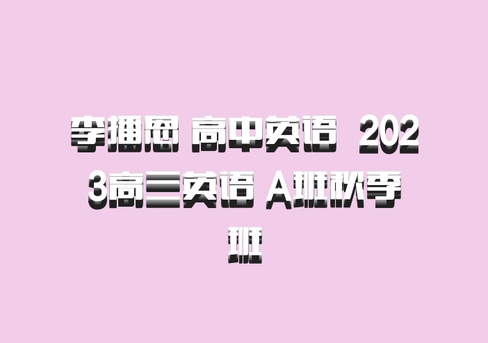 李播恩 高中英语 百度网盘 2023高三英语 A班秋季班