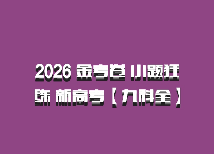2026 金考卷 小题狂练 新高考【九科全】