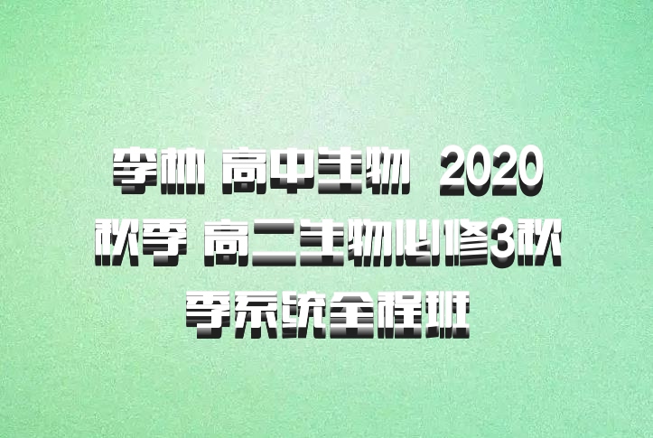李林 高中生物 百度网盘 2020秋季 高二生物必修3秋季系统全程班