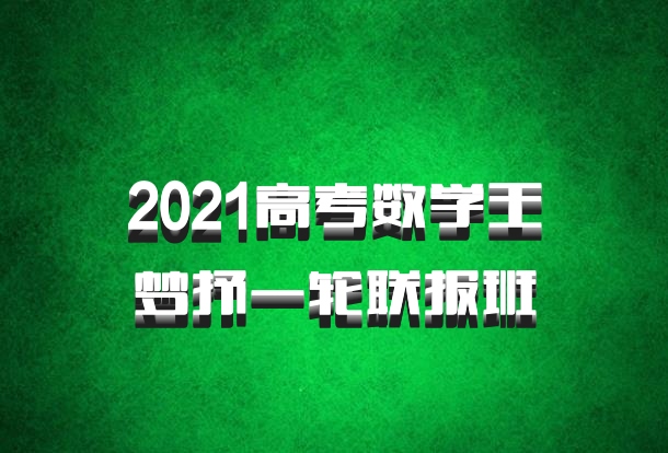2021高考数学王梦抒一轮联报班