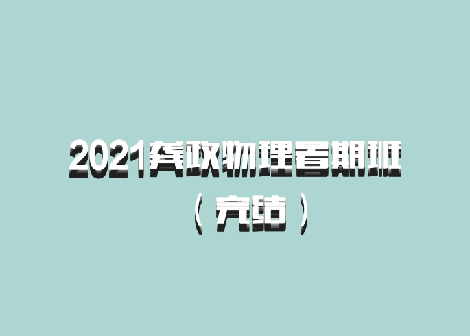2021龚政物理暑期班（完结）