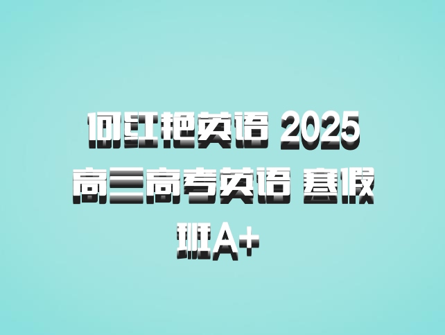 何红艳英语 2025高三高考英语 寒假班A+ 百度网盘