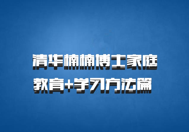 清华楠楠博士家庭教育+学习方法篇 百度网盘