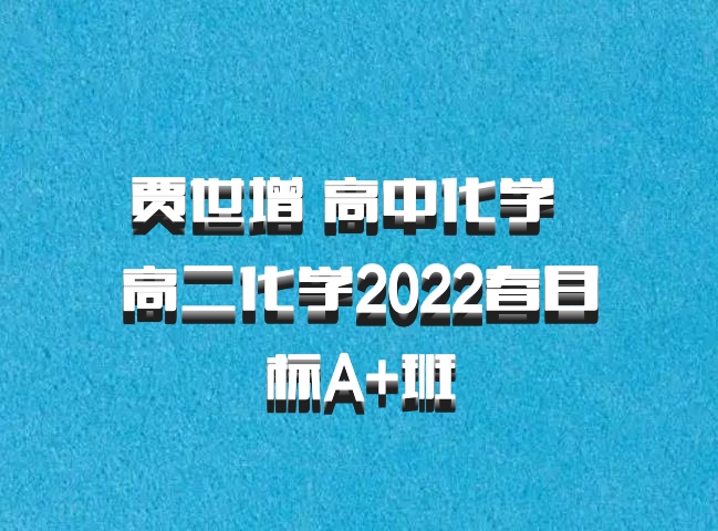 贾世增 高中化学 百度网盘 高二化学2022春目标A+班