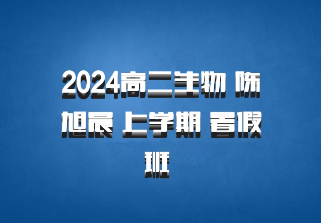 2024高二生物 陈旭晨 上学期 暑假班 百度网盘