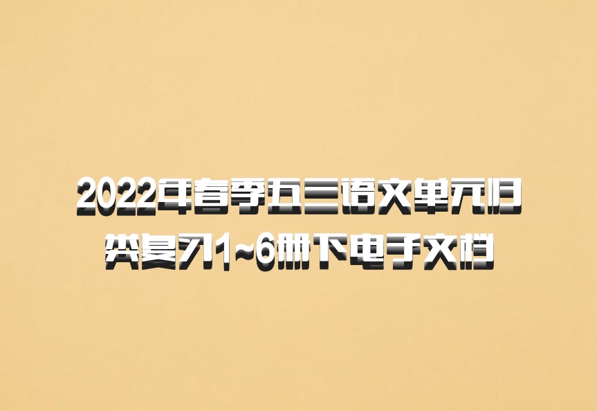2022年春季五三语文单元归类复习1~6册下电子文档