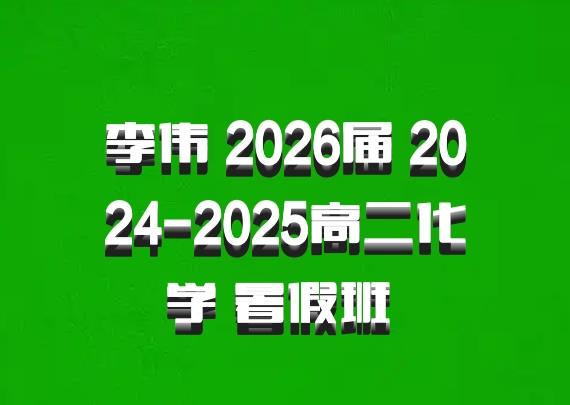 李伟 2026届 2024-2025高二化学 暑假班 百度网盘