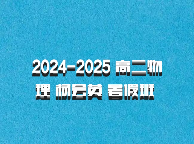 2024-2025 高二物理 杨会英 暑假班 百度网盘