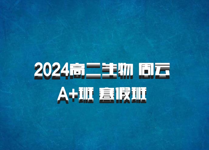 2024高二生物 周云 A+班 寒假班 百度网盘