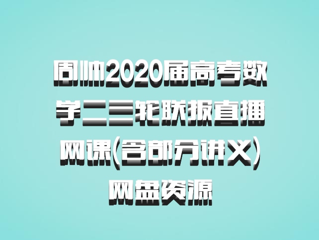 周帅2020届高考数学二三轮联报直播网课(含部分讲义)网盘资源