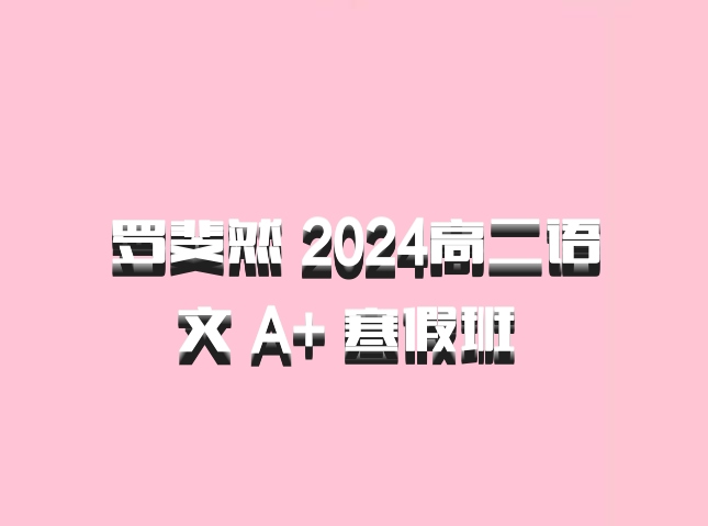 罗斐然 2024高二语文 A+ 寒假班 百度网盘